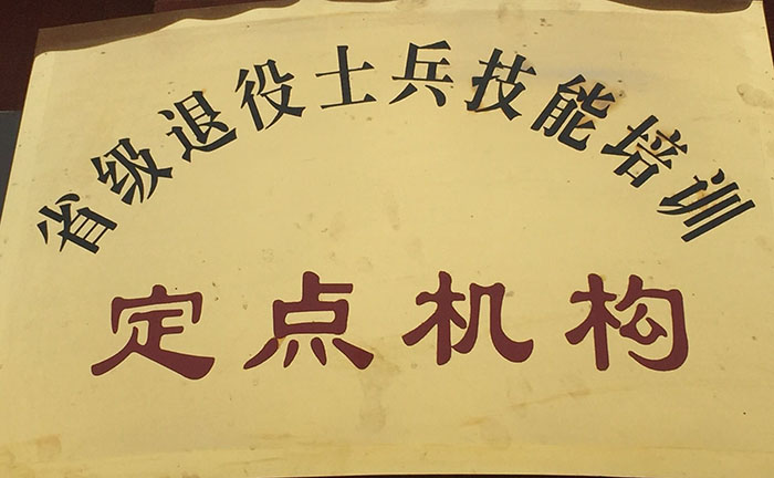 復(fù)轉(zhuǎn)軍人培訓(xùn)機(jī)構(gòu).jpg