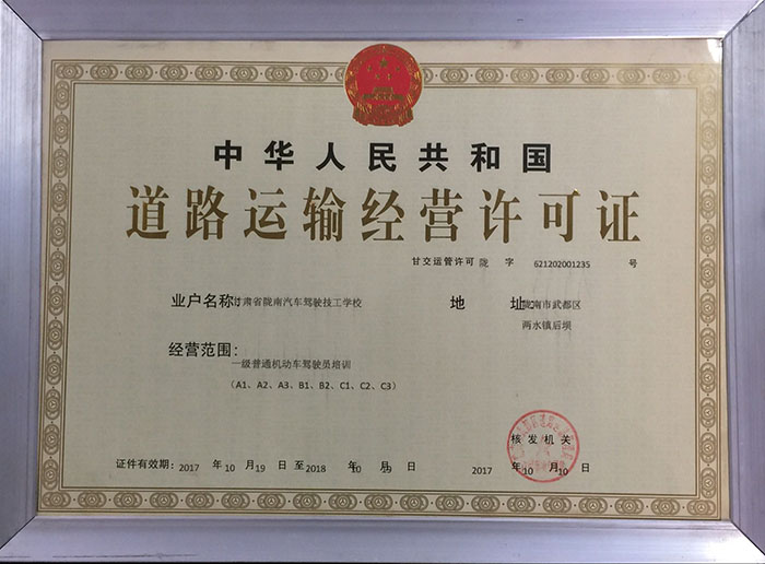 隴南駕校道路經(jīng)營(yíng)許可證.jpg