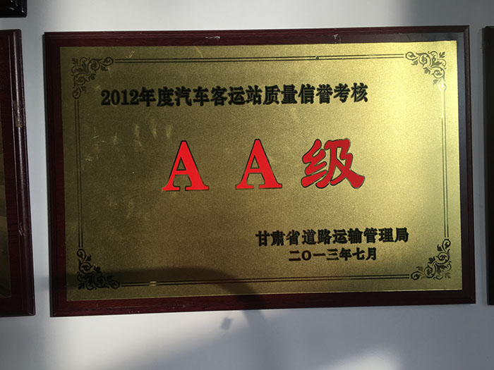 2012年度汽車(chē)客運(yùn)站質(zhì)量信譽(yù)考核AA級(jí)