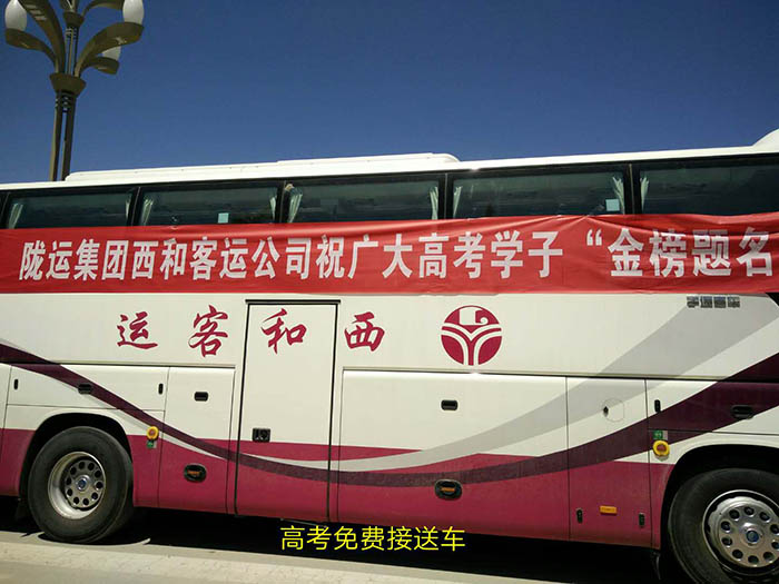 2017年6月，高考期間單位組織高考免費(fèi)車輛