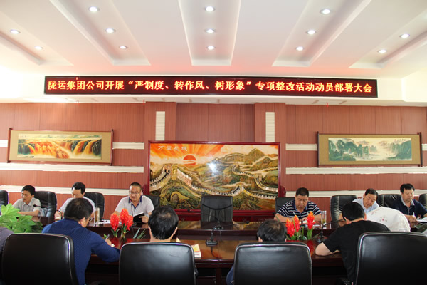 隴運集團公司組織召開“嚴制度、轉(zhuǎn)作風、樹形象”專項整改活動動員部署大會