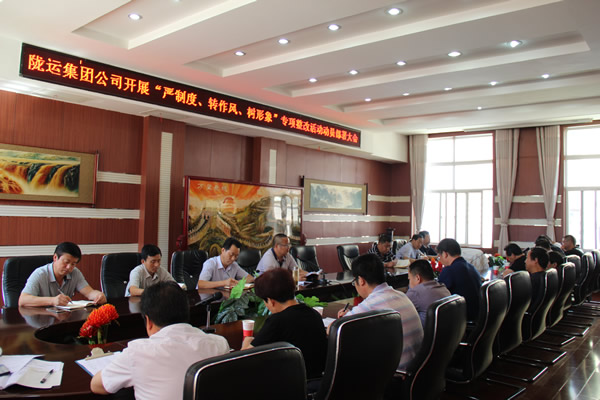 隴運集團公司組織召開“嚴制度、轉(zhuǎn)作風、樹形象”專項整改活動動員部署大會