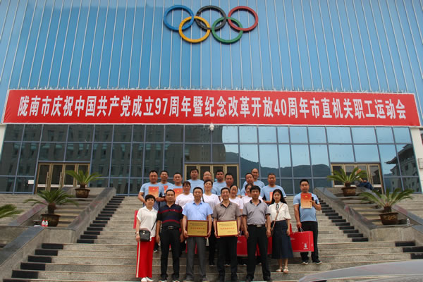 隴運集團公司參加隴南市慶祝中國共產黨成立97周年暨改革開放40周年市直機關職工運動會