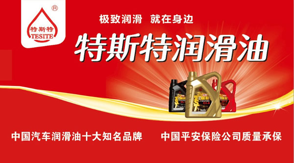 【特斯特潤滑油】質(zhì)量保證、熱銷隴南市場