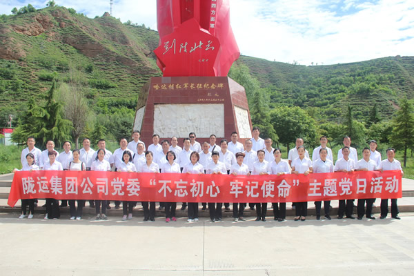 隴運(yùn)集團(tuán)公司黨委開(kāi)展“不忘初心、牢記使命”紀(jì)念建黨98周年主題黨日活動(dòng)