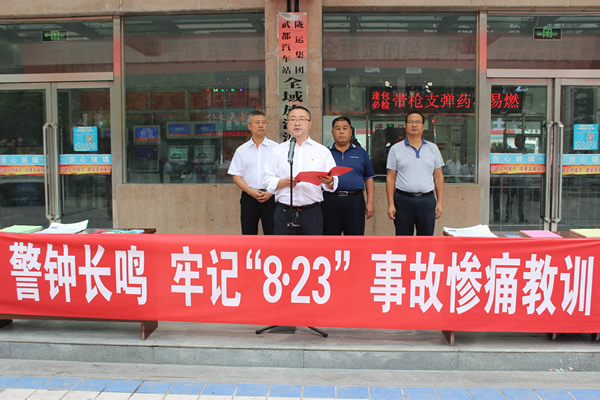 隴運集團(tuán)武都汽車站、武都客運公司開展 “安全警示日”活動