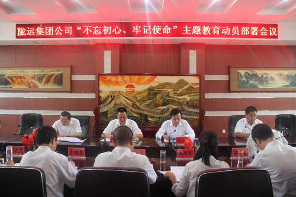 隴運(yùn)集團(tuán)公司召開“不忘初心、牢記使命”主題教育動員部署會議