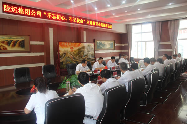 隴運(yùn)集團(tuán)公司召開“不忘初心、牢記使命”主題教育動員部署會議