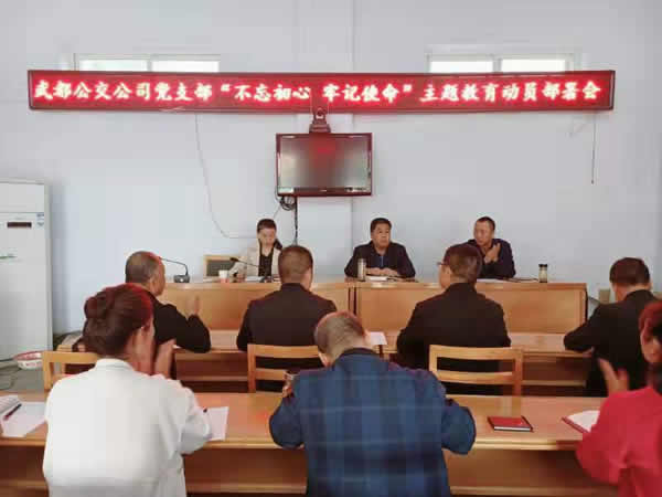 隴運集團公司“不忘初心、牢記使命” 主題教育在各黨支部全面啟動