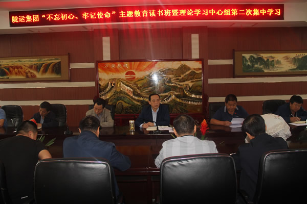 隴運(yùn)集團(tuán)公司召開“不忘初心、牢記使命”主題教育讀書班暨理論學(xué)習(xí)中心組第二次集中學(xué)習(xí)會(huì)議