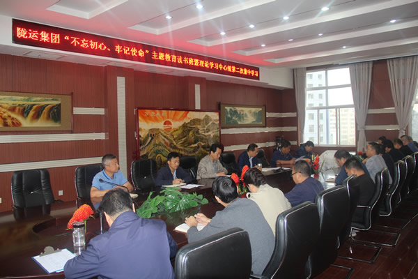 隴運(yùn)集團(tuán)公司召開“不忘初心、牢記使命”主題教育讀書班暨理論學(xué)習(xí)中心組第二次集中學(xué)習(xí)會(huì)議