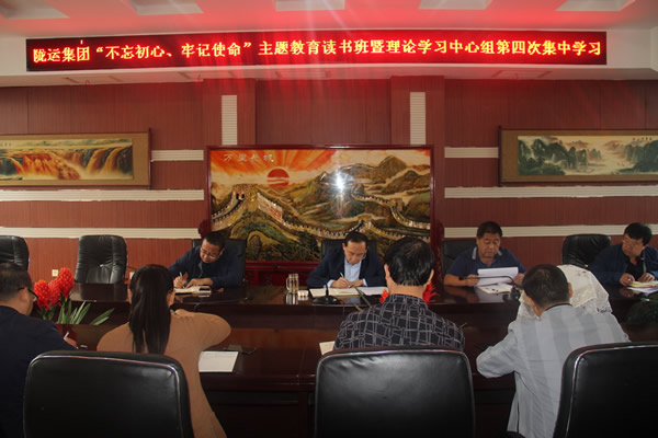 隴運(yùn)集團(tuán)公司召開(kāi)“不忘初心、牢記使命”主題教育讀書(shū)班暨理論學(xué)習(xí)中心組第三次、第四次集中學(xué)習(xí)會(huì)議