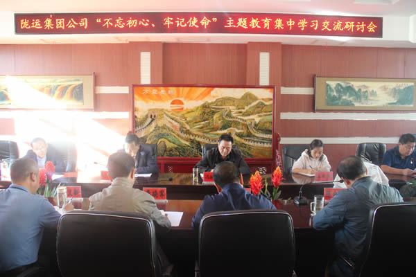 隴運集團公司召開“不忘初心、牢記使命”主題教育集中學習交流研討會