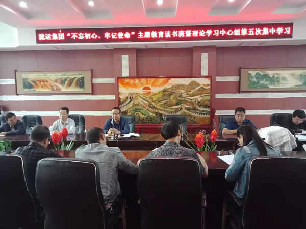 隴運集團公司召開“不忘初心、牢記使命”主題教育讀書班暨理論學習中心組第五次集中學習會議