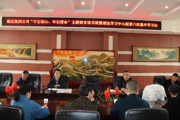 隴運集團公司黨委召開“不忘初心、牢記使命”主題教育讀書班暨理論學(xué)習(xí)中心組第六次集中學(xué)習(xí)（擴大）會議