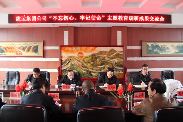 隴運(yùn)集團(tuán)公司召開“不忘初心、牢記使命”主題教育調(diào)研成果交流會