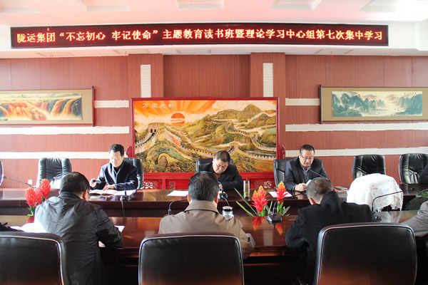 隴運(yùn)集團(tuán)公司黨委召開“不忘初心、牢記使命”主題教育讀書班暨理論學(xué)習(xí)中心組第七次集中學(xué)習(xí)（擴(kuò)大）會(huì)議