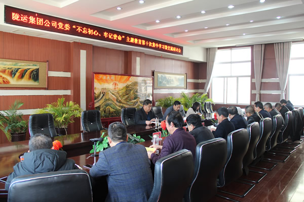 隴運(yùn)集團(tuán)公司黨委召開“不忘初心、牢記使命”主題教育第十次集中學(xué)習(xí)暨交流研討會