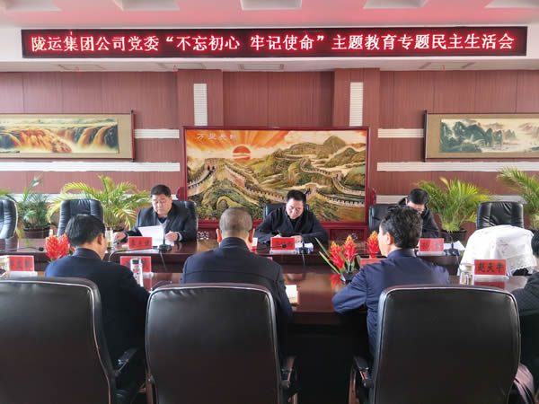 隴運(yùn)集團(tuán)公司黨委召開“不忘初心、牢記使命”主題教育專題民主生活會