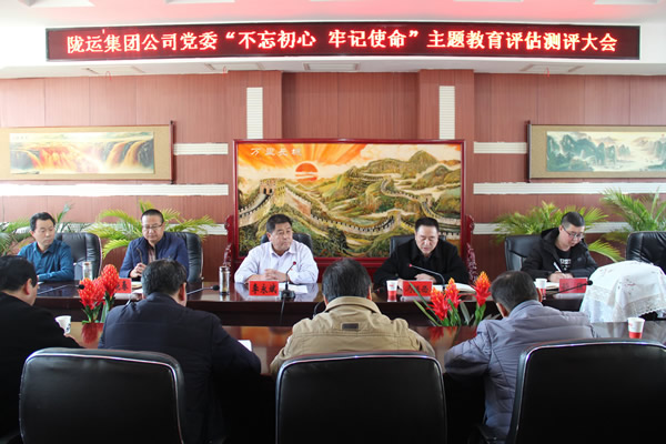 隴運(yùn)集團(tuán)公司黨委召開“不忘初心、牢記使命”主題教育評(píng)估測評(píng)會(huì)議