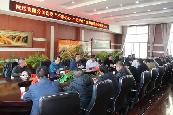 隴運(yùn)集團(tuán)公司黨委召開“不忘初心、牢記使命”主題教育評(píng)估測評(píng)會(huì)議