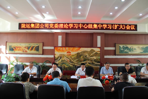 隴南市隴運(yùn)集團(tuán)公司召開(kāi)黨委理論學(xué)習(xí)中心組集中學(xué)習(xí)(擴(kuò)大)會(huì)議