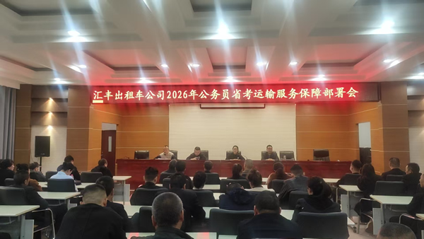 【護航公考 暖心同行】隴南市隴運集團出租車公司扎實開展公務(wù)員考試運力保障準備工作