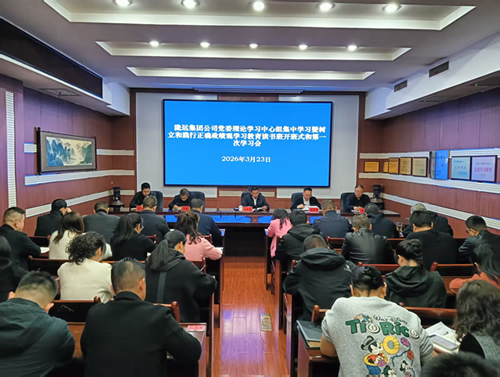 隴運(yùn)集團(tuán)公司召開黨委理論學(xué)習(xí)中心組集中學(xué)習(xí)暨樹立和踐行正確政績觀學(xué)習(xí)教育讀書班第一次學(xué)習(xí)會(huì)